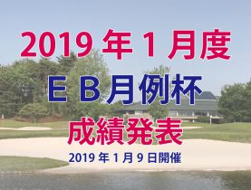 ＥＢ月例杯　2019年1月度　成績発表